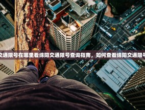 绵阳交通限号在哪里看绵阳交通限号查询指南，如何查看绵阳交通限号信息