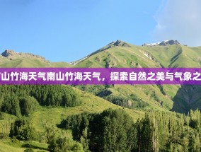 南山竹海天气南山竹海天气，探索自然之美与气象之韵