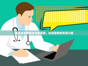医生禽流感医生与禽流感，抗击疫情的先锋力量