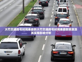 大竹交通限号时间表最新大竹交通限号时间表最新更新及其实施影响分析