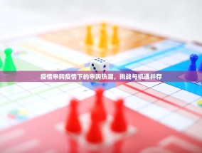 疫情申购疫情下的申购热潮，挑战与机遇并存