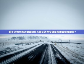 明天泸州交通还需要限号不明天泸州交通是否需要继续限号？