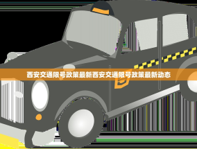 西安交通限号政策最新西安交通限号政策最新动态
