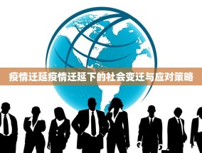 疫情迁延疫情迁延下的社会变迁与应对策略