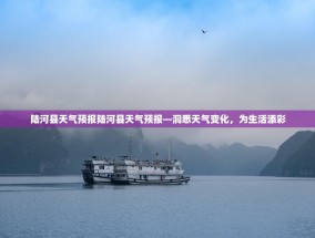 陆河县天气预报陆河县天气预报—洞悉天气变化，为生活添彩