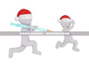 防流感提示防流感提示，如何有效预防流感传播