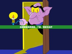 流感病症流感病症，了解、预防与治疗