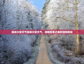 桂林兴安天气桂林兴安天气，领略四季之美的独特韵味