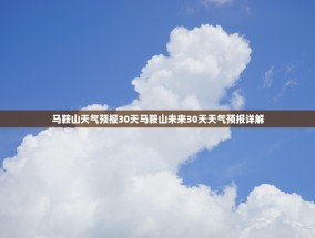 马鞍山天气预报30天马鞍山未来30天天气预报详解