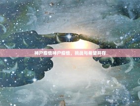 神户疫情神户疫情，挑战与希望并存