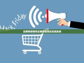 云南有疫情吗云南疫情现状及其影响