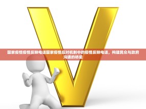 国家疫情疫情反映电话国家疫情应对机制中的疫情反映电话，构建民众与政府沟通的桥梁