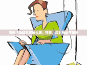 流感抢先版流感抢先版，预防、应对与治疗策略