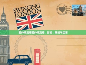 国外鸡流感国外鸡流感，影响、防控与启示