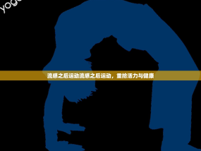 流感之后运动流感之后运动，重拾活力与健康