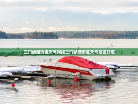 三门峡湖滨区天气预报三门峡湖滨区天气预报详解