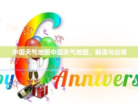 中国天气地图中国天气地图，解读与应用