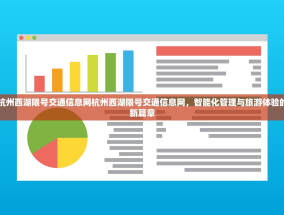 杭州西湖限号交通信息网杭州西湖限号交通信息网，智能化管理与旅游体验的新篇章