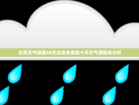 北京天气预报40天北京未来四十天天气预报及分析