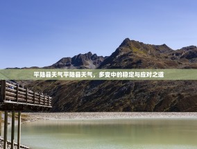 平陆县天气平陆县天气，多变中的稳定与应对之道
