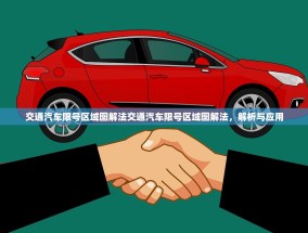 交通汽车限号区域图解法交通汽车限号区域图解法，解析与应用