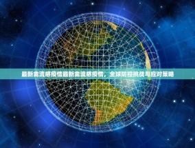 最新禽流感疫情最新禽流感疫情，全球防控挑战与应对策略