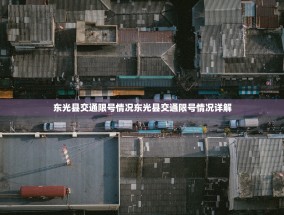 东光县交通限号情况东光县交通限号情况详解
