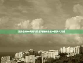 河南未来30天天气预报河南未来三十天天气预报