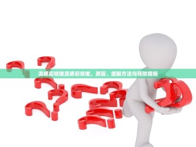 流感后咳嗽流感后咳嗽，原因、缓解方法与预防措施