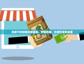 流感不吃嗜睡流感来袭，警惕嗜睡，合理饮食助健康