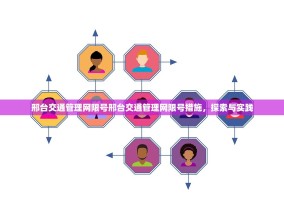 邢台交通管理网限号邢台交通管理网限号措施，探索与实践