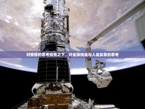 对疫情的思考疫情之下，对全球挑战与人类反思的思考