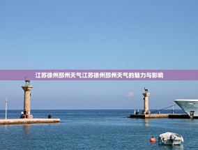 江苏徐州邳州天气江苏徐州邳州天气的魅力与影响