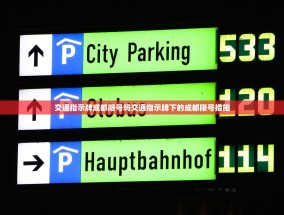 交通指示牌成都限号吗交通指示牌下的成都限号措施