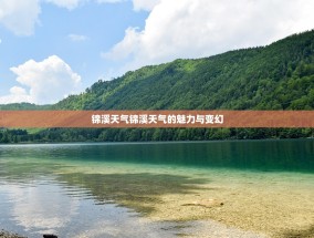 锦溪天气锦溪天气的魅力与变幻