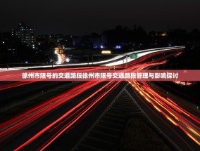 徐州市限号的交通路段徐州市限号交通路段管理与影响探讨