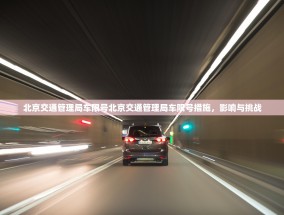北京交通管理局车限号北京交通管理局车限号措施，影响与挑战