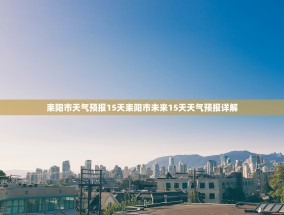耒阳市天气预报15天耒阳市未来15天天气预报详解