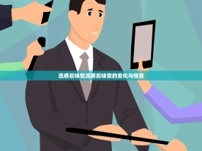 流感后味觉流感后味觉的变化与恢复