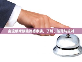 禽流感家族禽流感家族，了解、防范与应对
