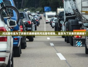 河北限号是为了改善交通拥堵吗河北限号措施，是否为了改善交通拥堵？