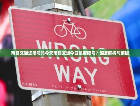 南昌交通还限号吗今天南昌交通今日是否限号？深度解析与前瞻