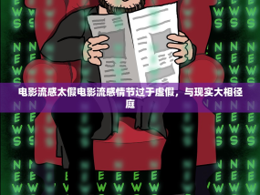 电影流感太假电影流感情节过于虚假，与现实大相径庭