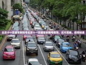 北京十一交通管制限号北京十一交通管制限号措施，应对高峰，保障畅通