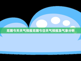 无锡今天天气预报无锡今日天气预报及气象分析