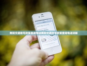 南阳交通限号政策查询电话南阳交通限号政策查询电话详解