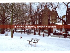 银川的天气银川的天气，四季变换与独特魅力