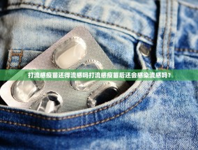 打流感疫苗还得流感吗打流感疫苗后还会感染流感吗？