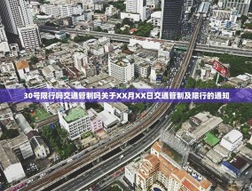 30号限行吗交通管制吗关于XX月XX日交通管制及限行的通知