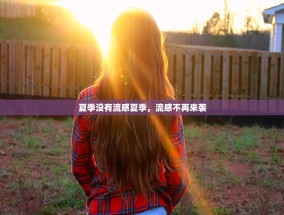夏季没有流感夏季，流感不再来袭